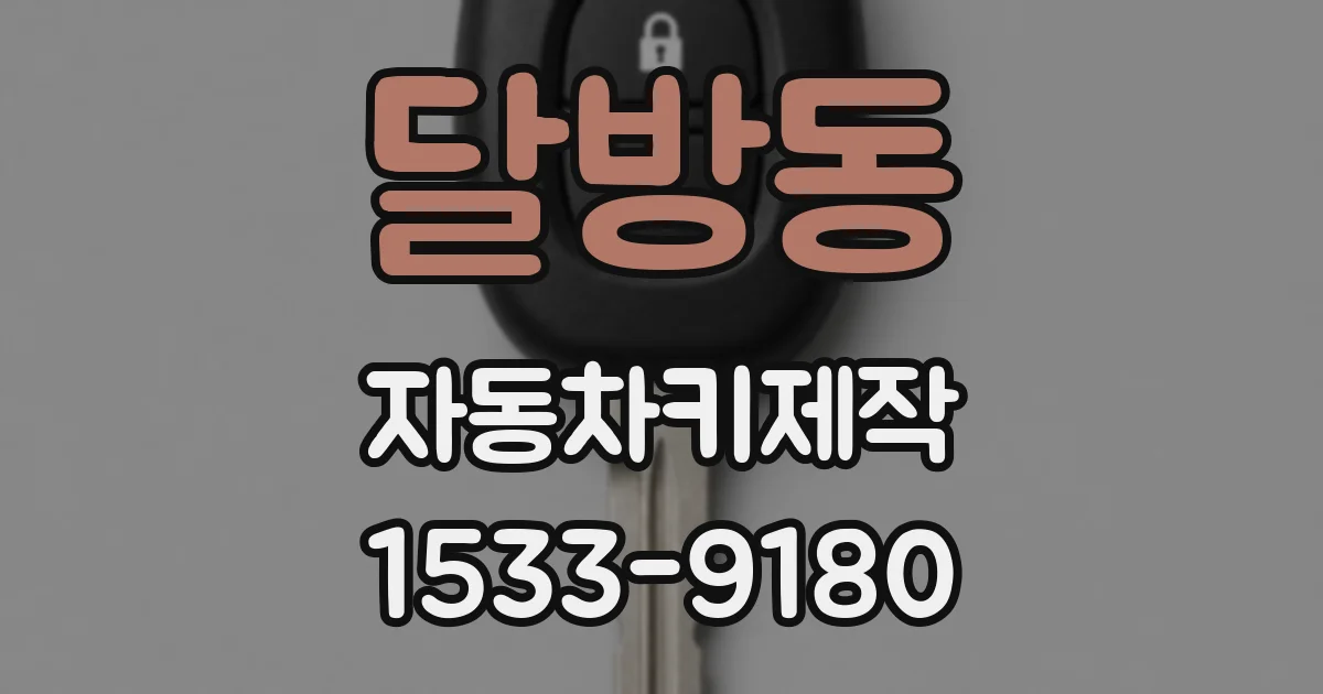 달방동 자동차키제작