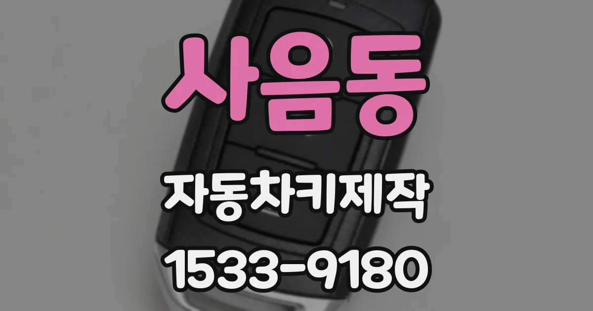 사음동 자동차키제작