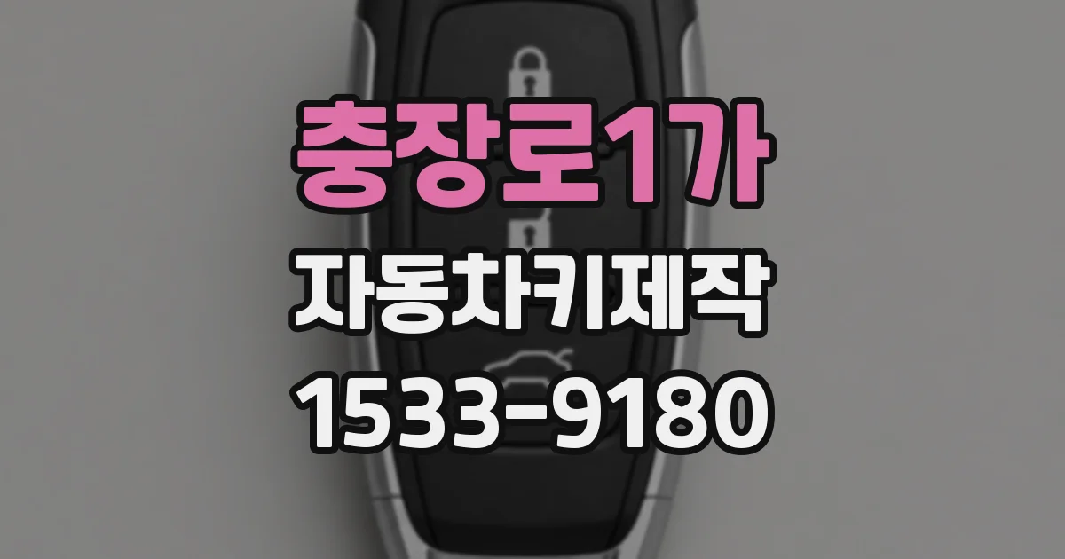 충장로1가 자동차키제작