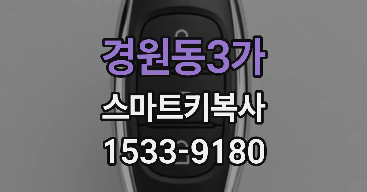 경원동3가 스마트키복사