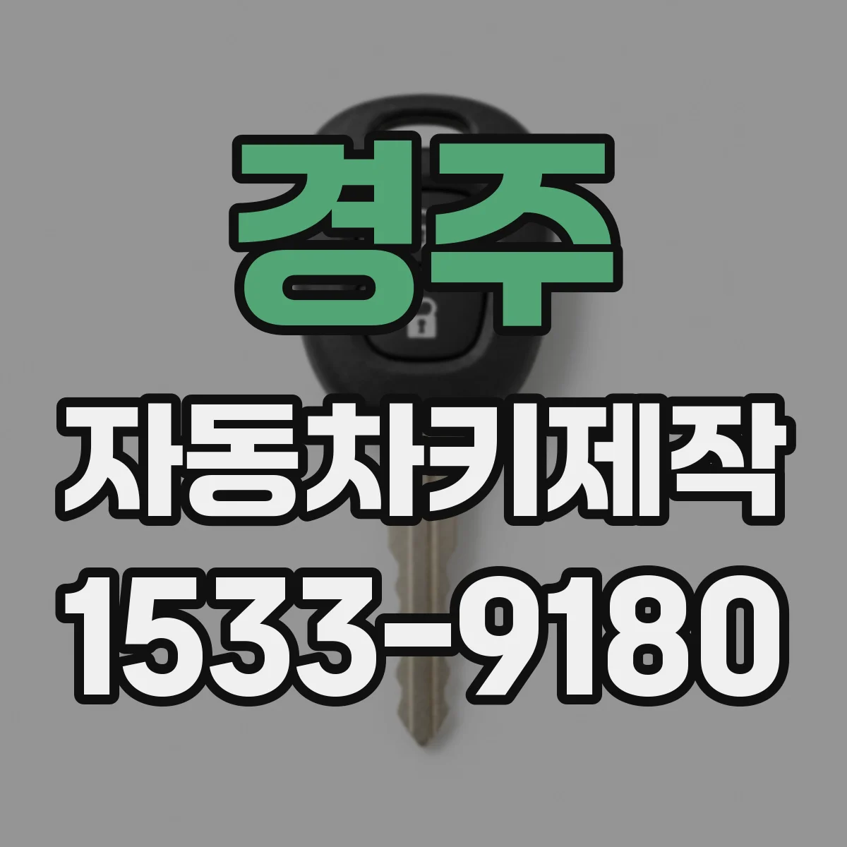 경주 자동차키제작