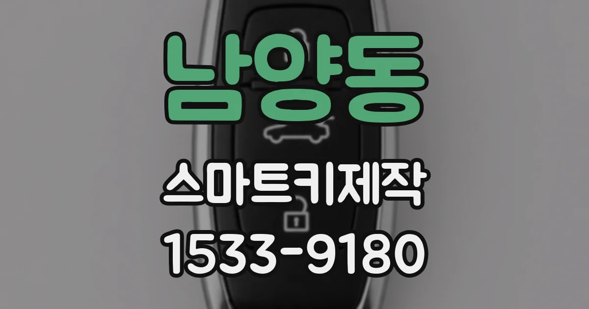 남양동 스마트키제작
