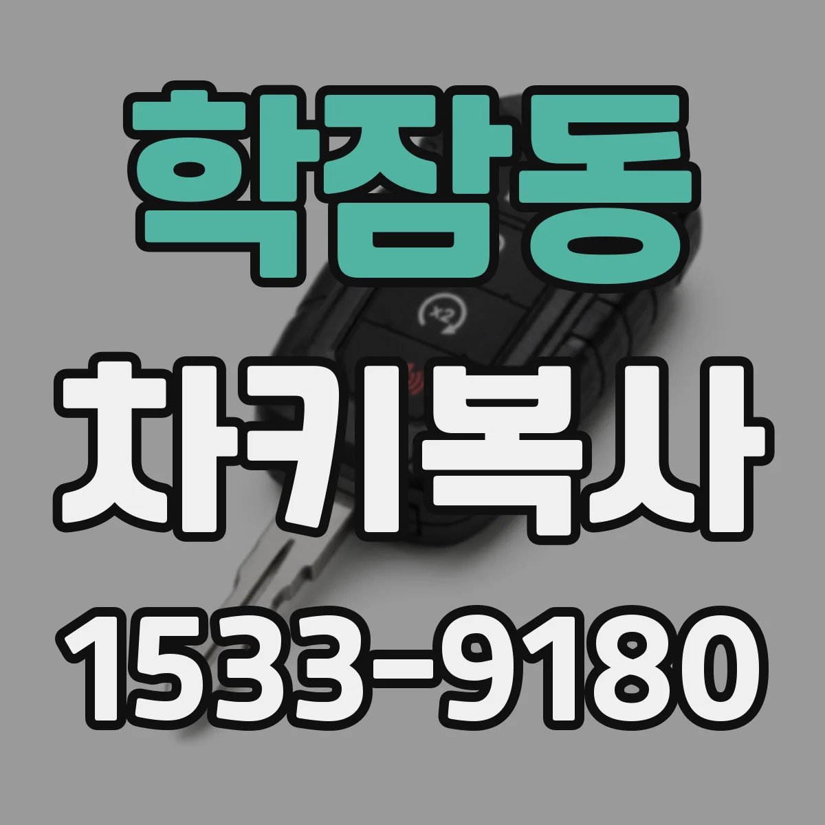 학잠동 차키복사