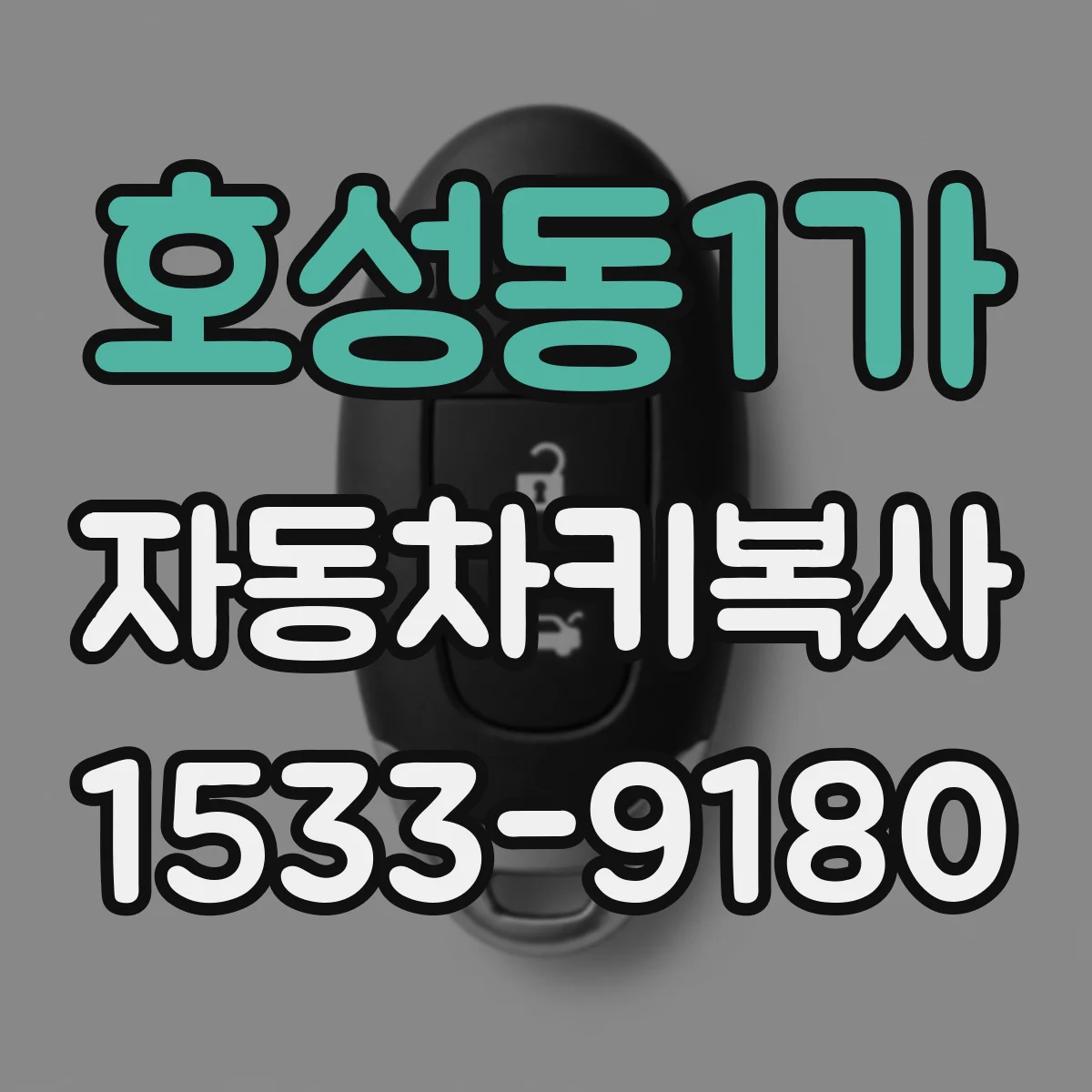 호성동1가 자동차키복사