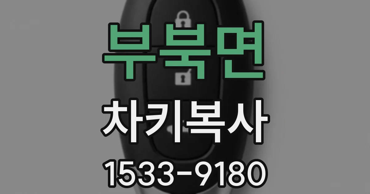 부북면 차키복사
