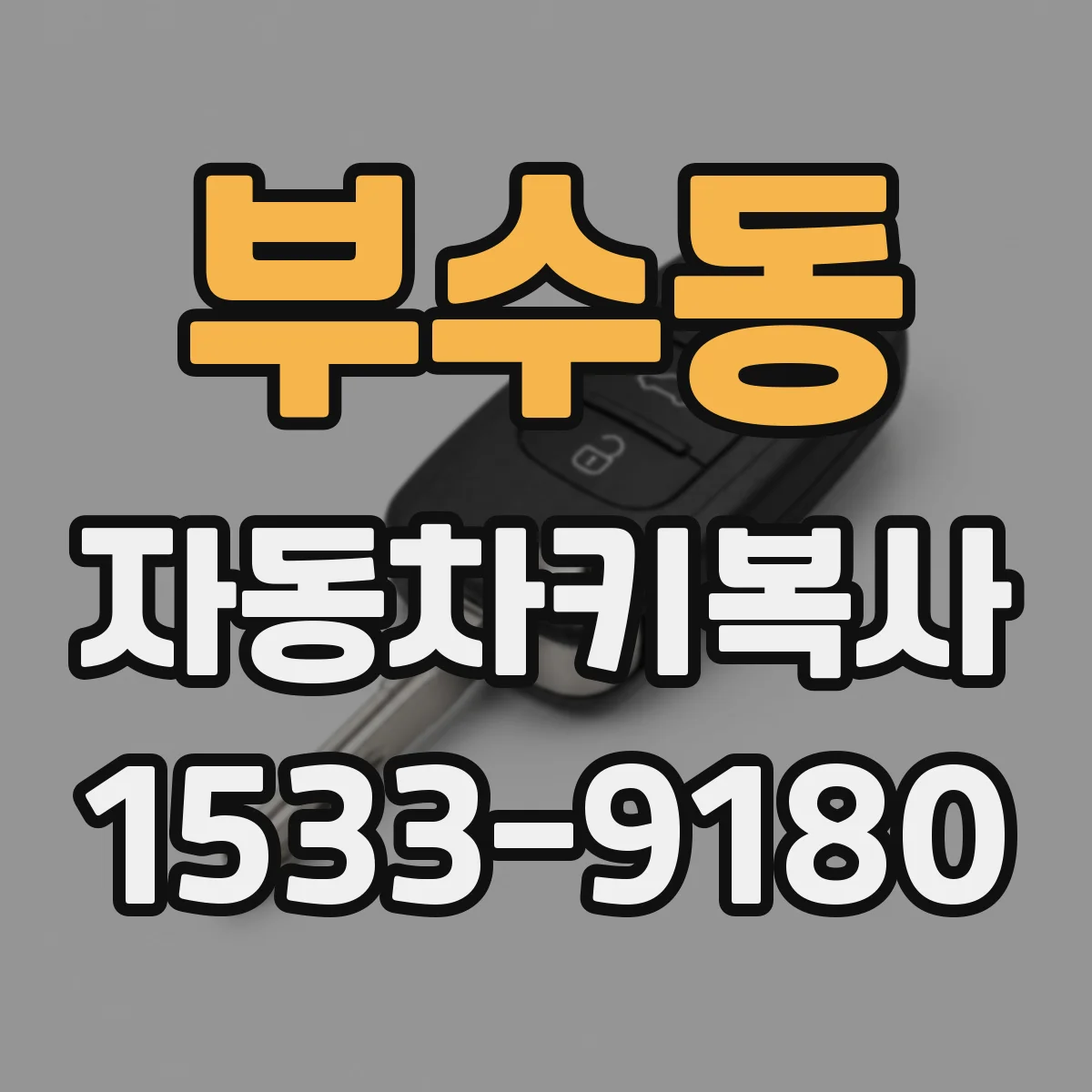 부수동 자동차키복사