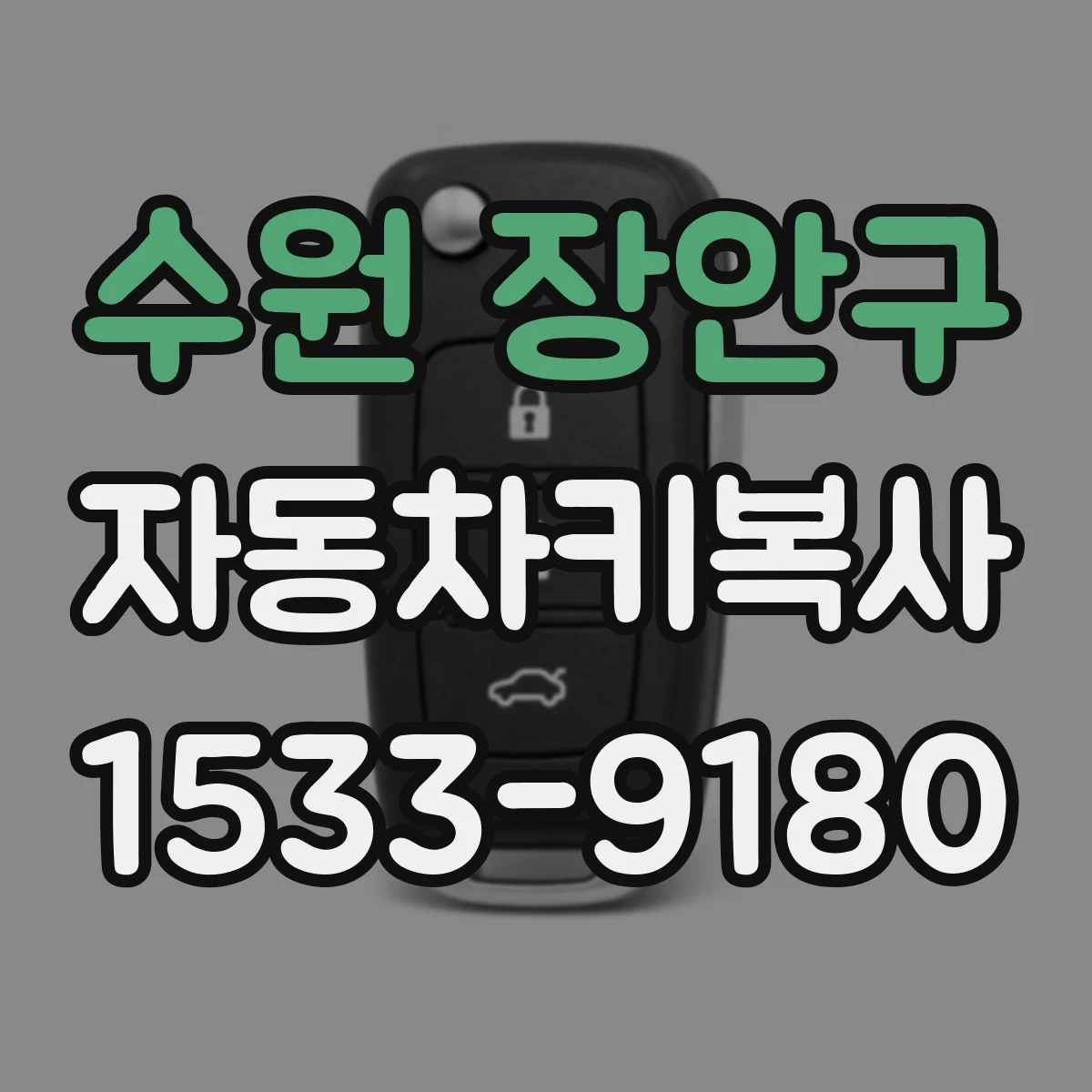 수원 장안구 자동차키복사