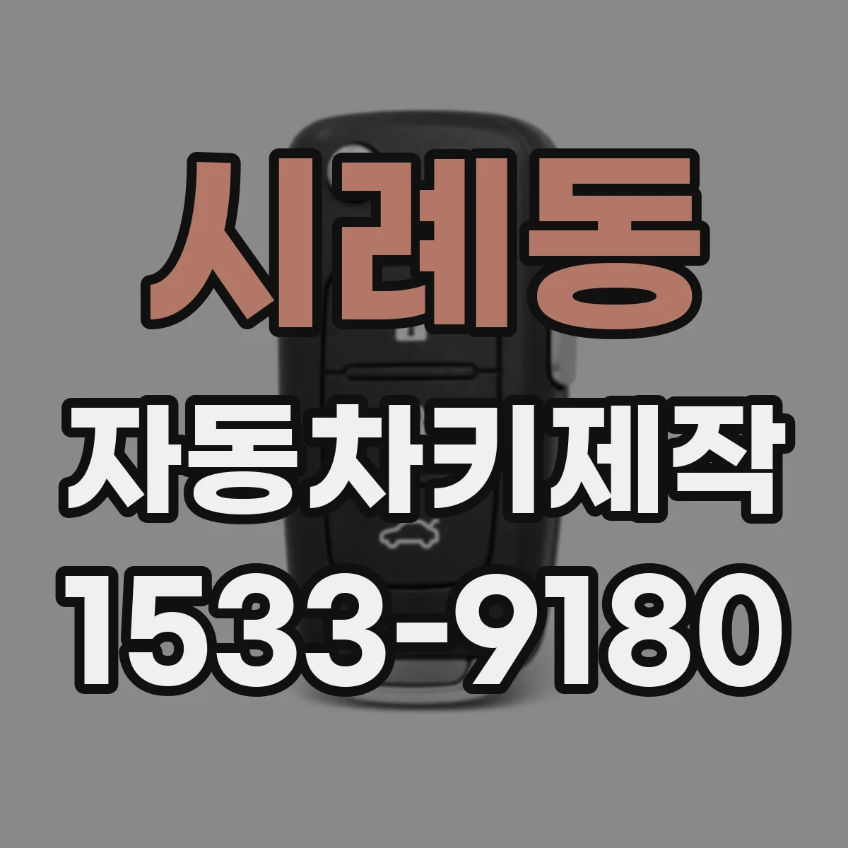시례동 자동차키제작