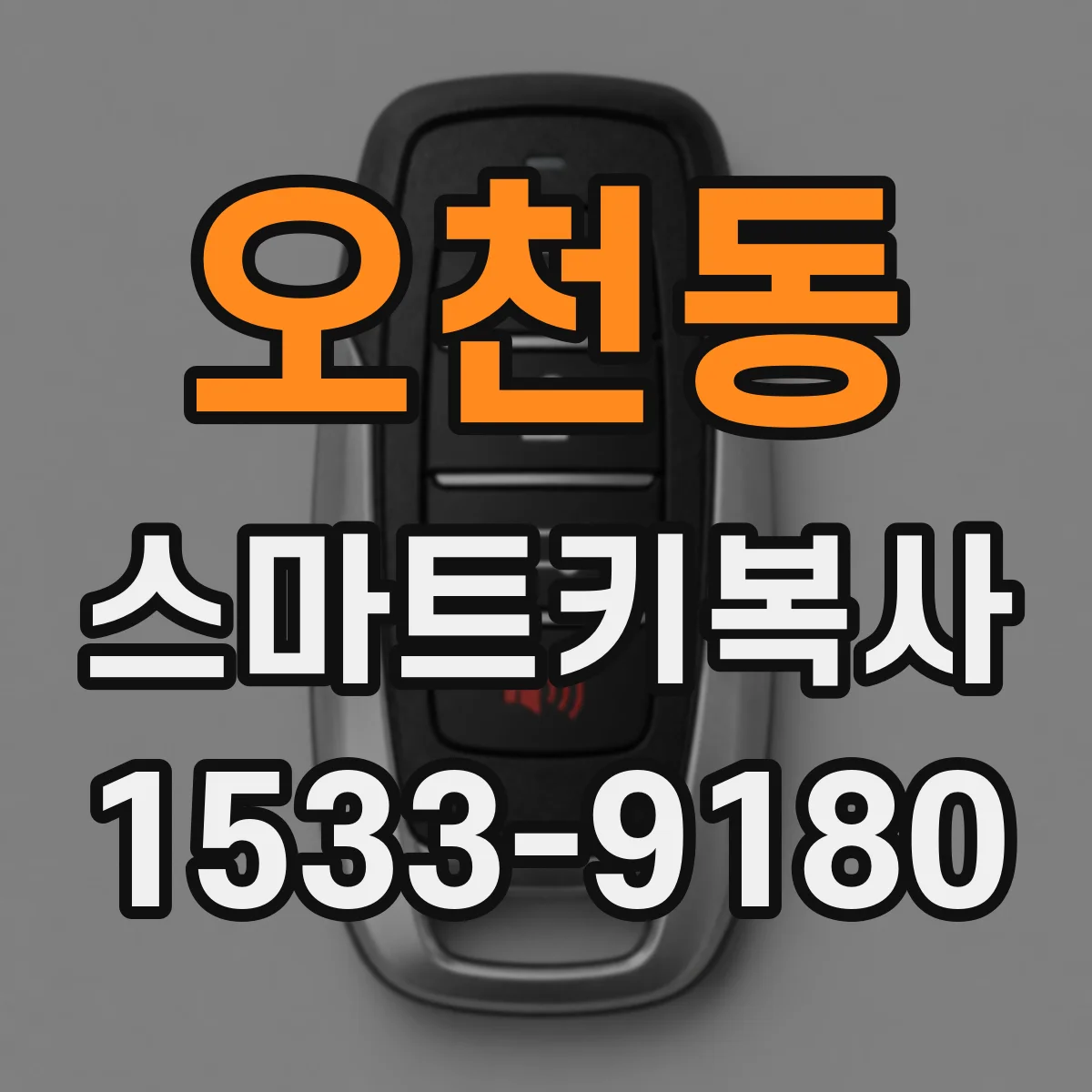 오천동 스마트키복사