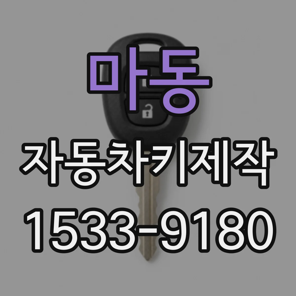 마동 자동차키제작