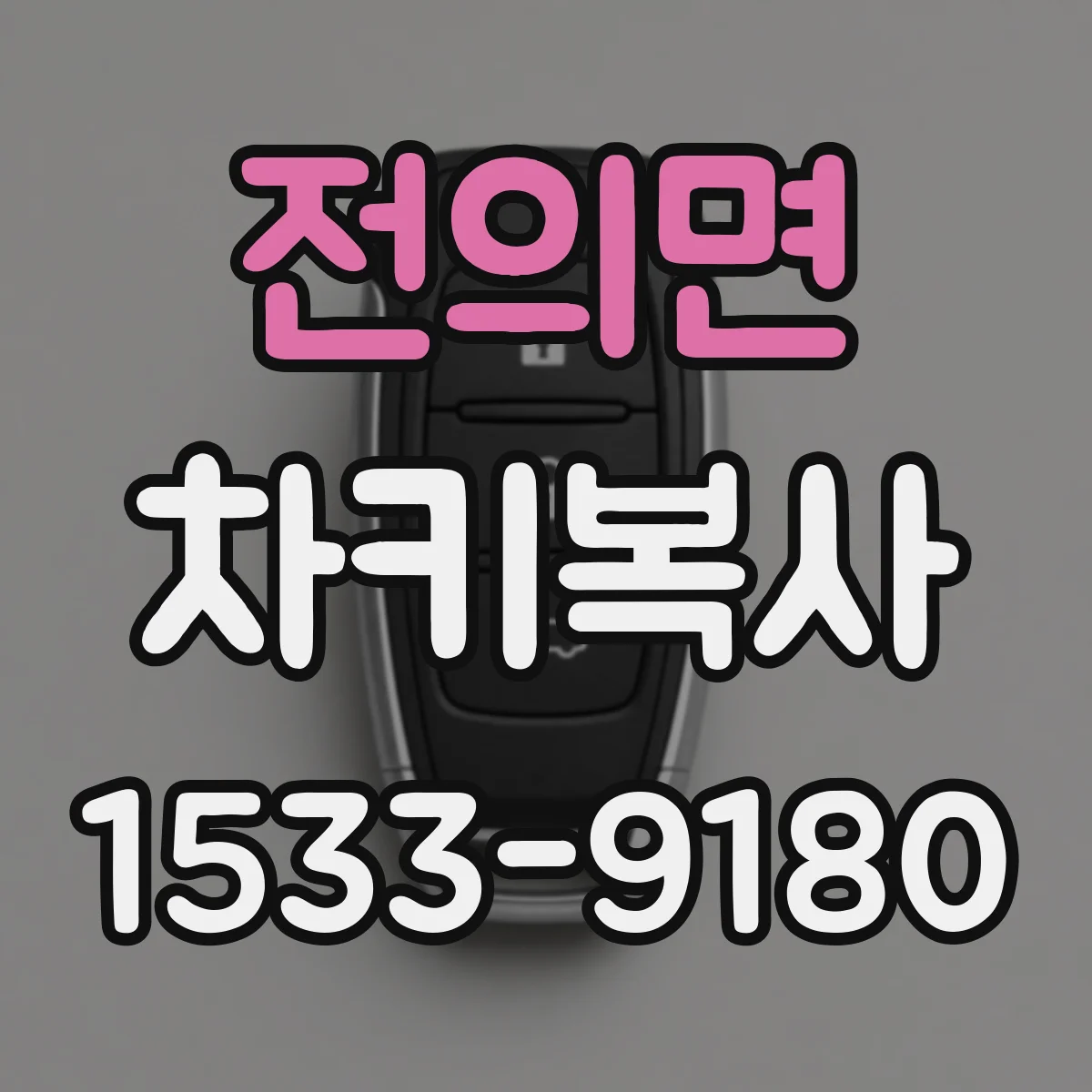 전의면 차키복사