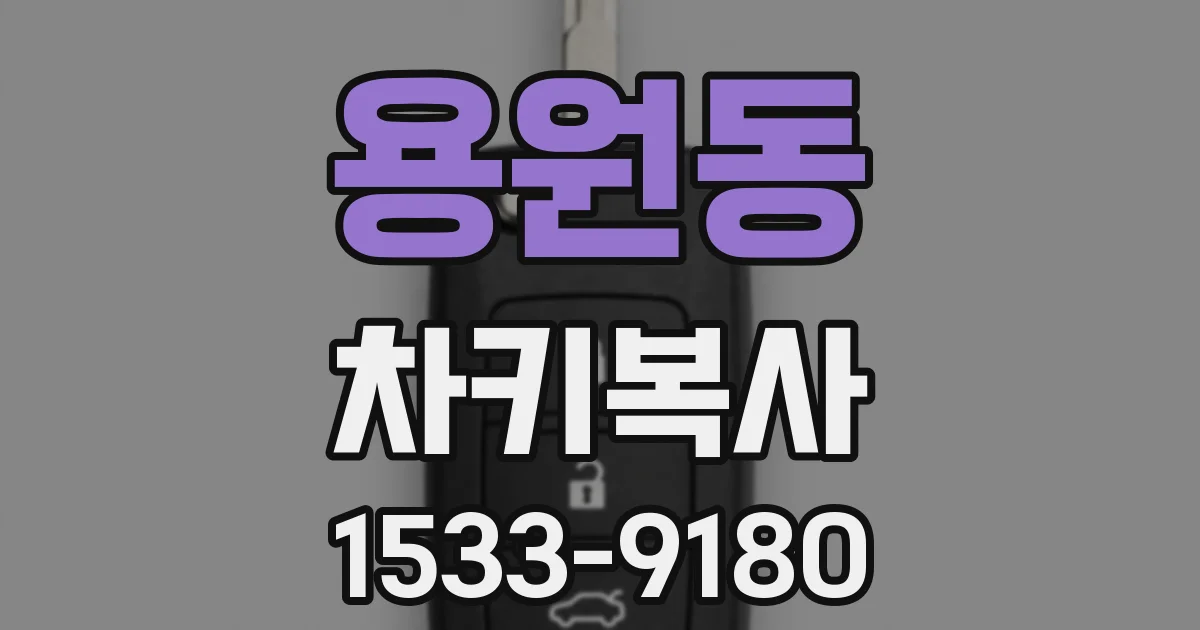 용원동 차키복사