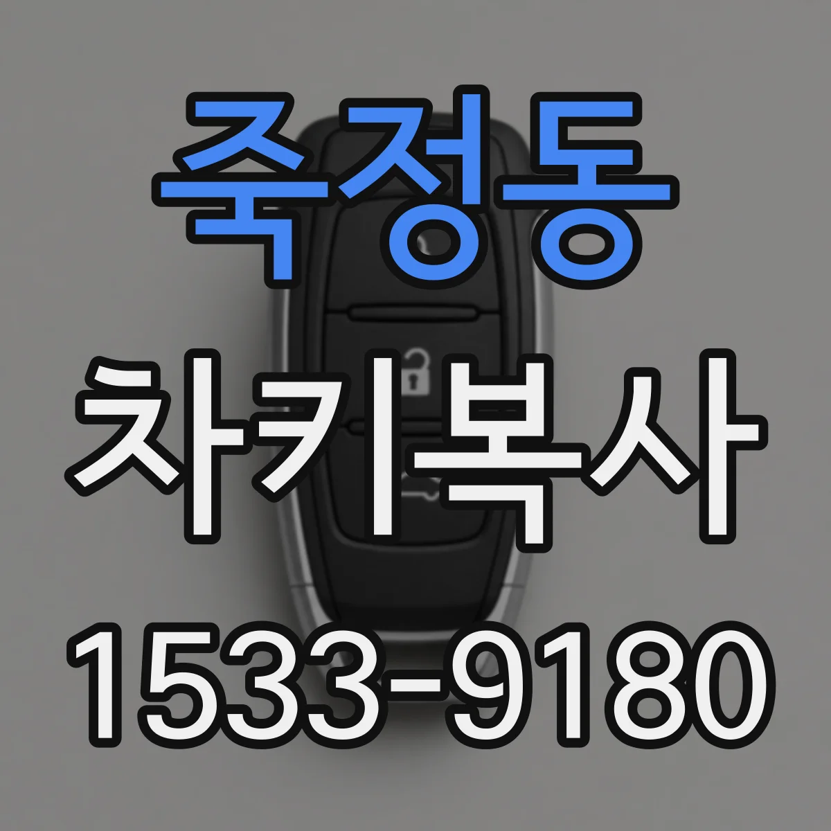 죽정동 차키복사