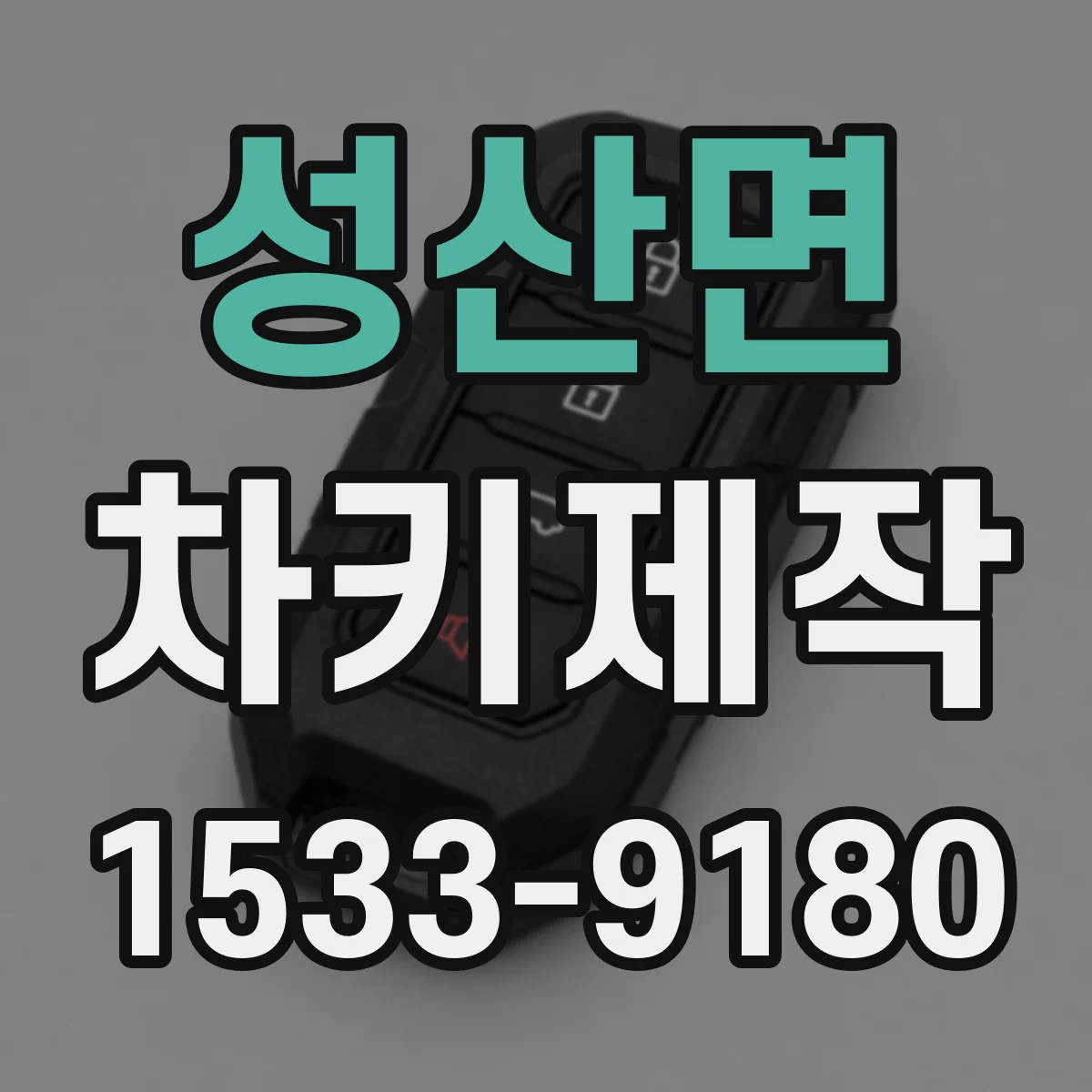 성산면 차키제작