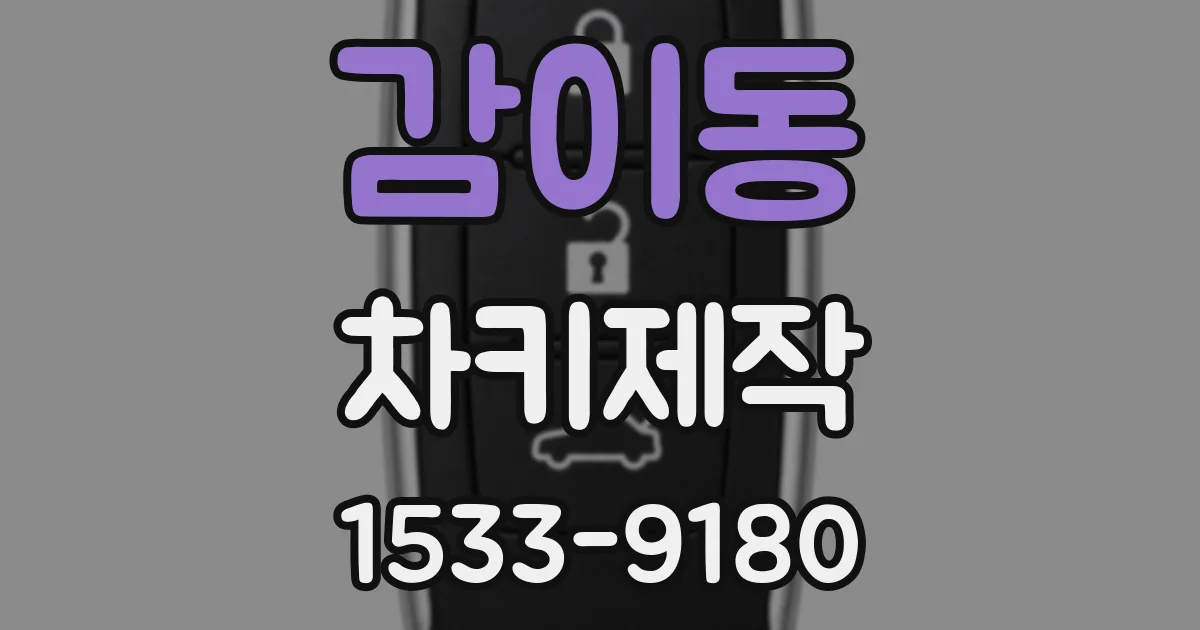 감이동 차키제작