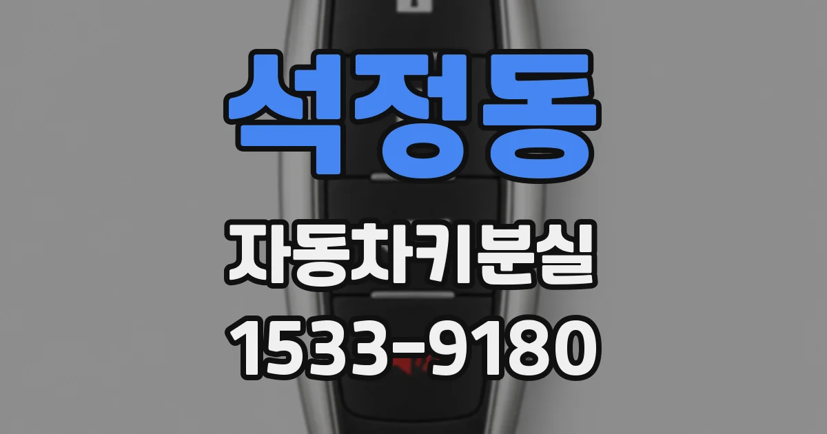 석정동 자동차키분실