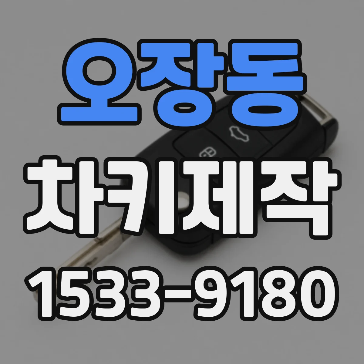 오장동 차키제작