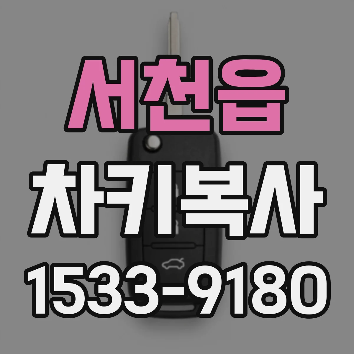 서천읍 차키복사