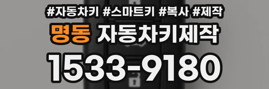 명동 자동차키제작