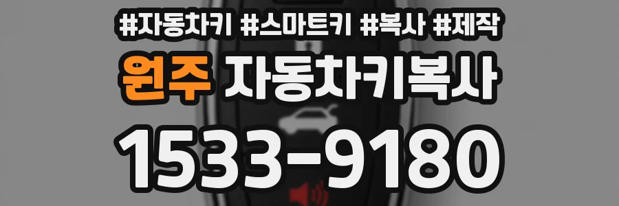 원주 자동차키복사
