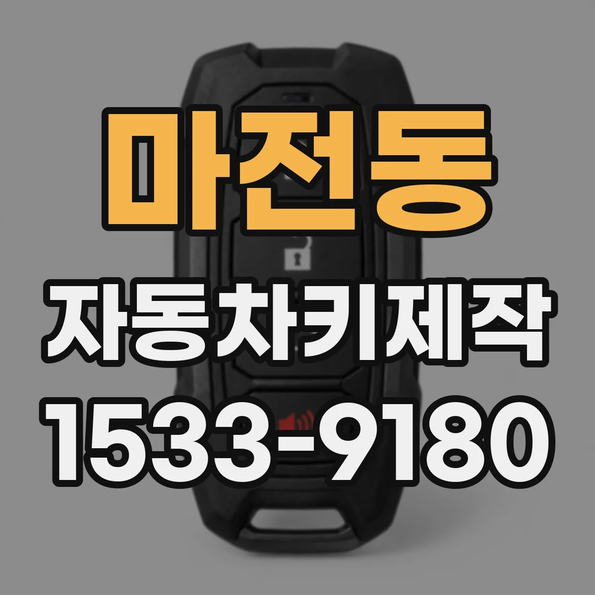 마전동 자동차키제작