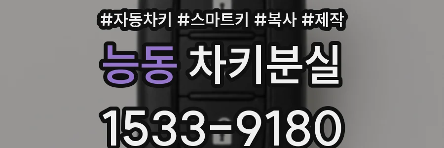 능동 차키분실