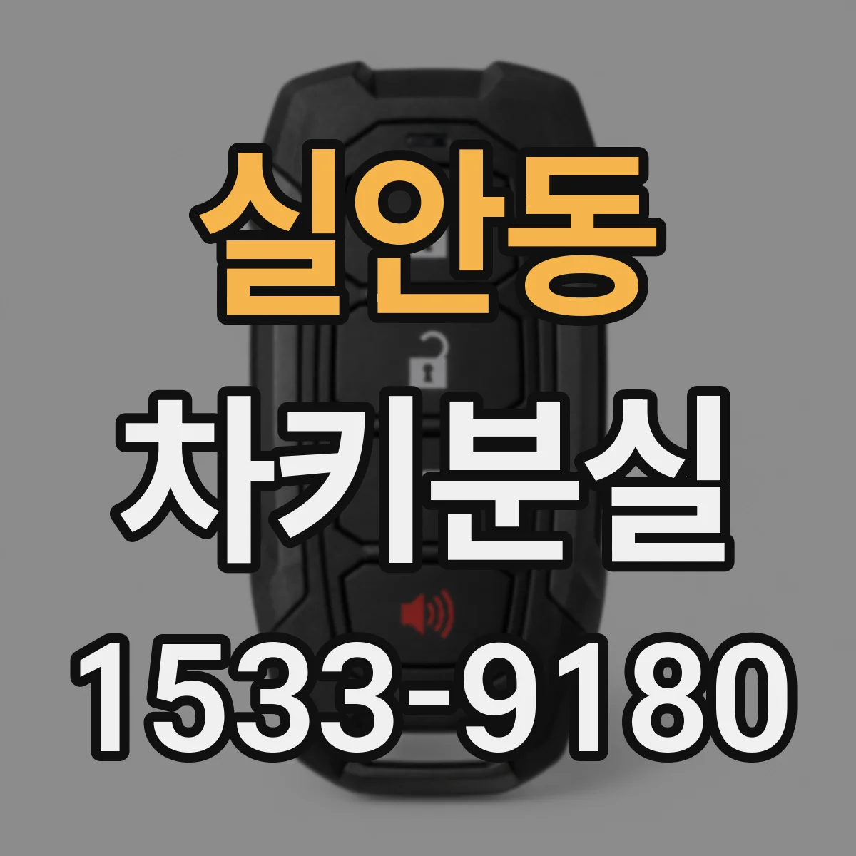실안동 차키분실