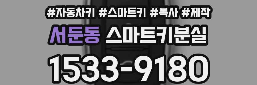 서둔동 스마트키분실