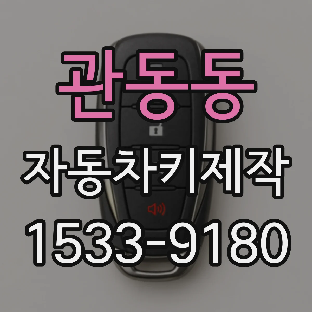관동동 자동차키제작