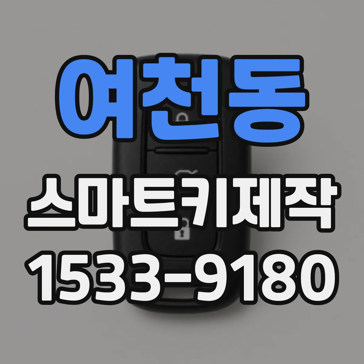 여천동 스마트키제작