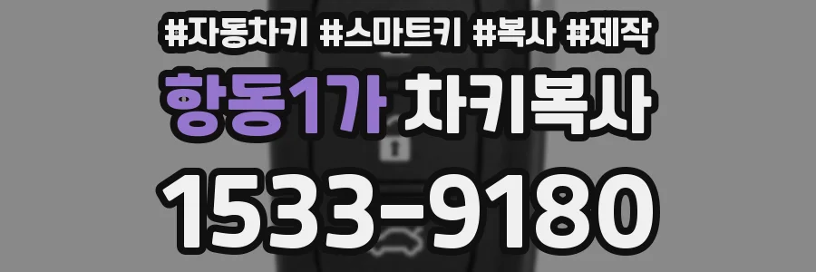 항동1가 차키복사