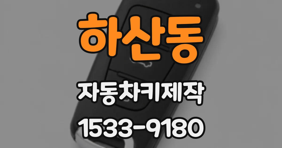 하산동 자동차키제작