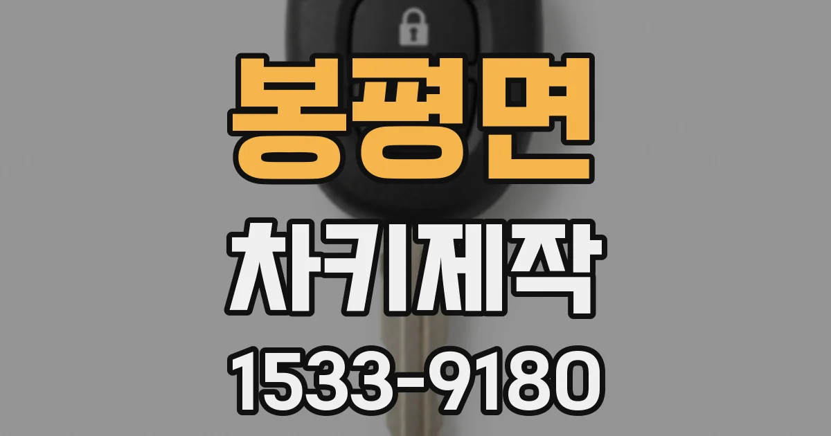 봉평면 차키제작