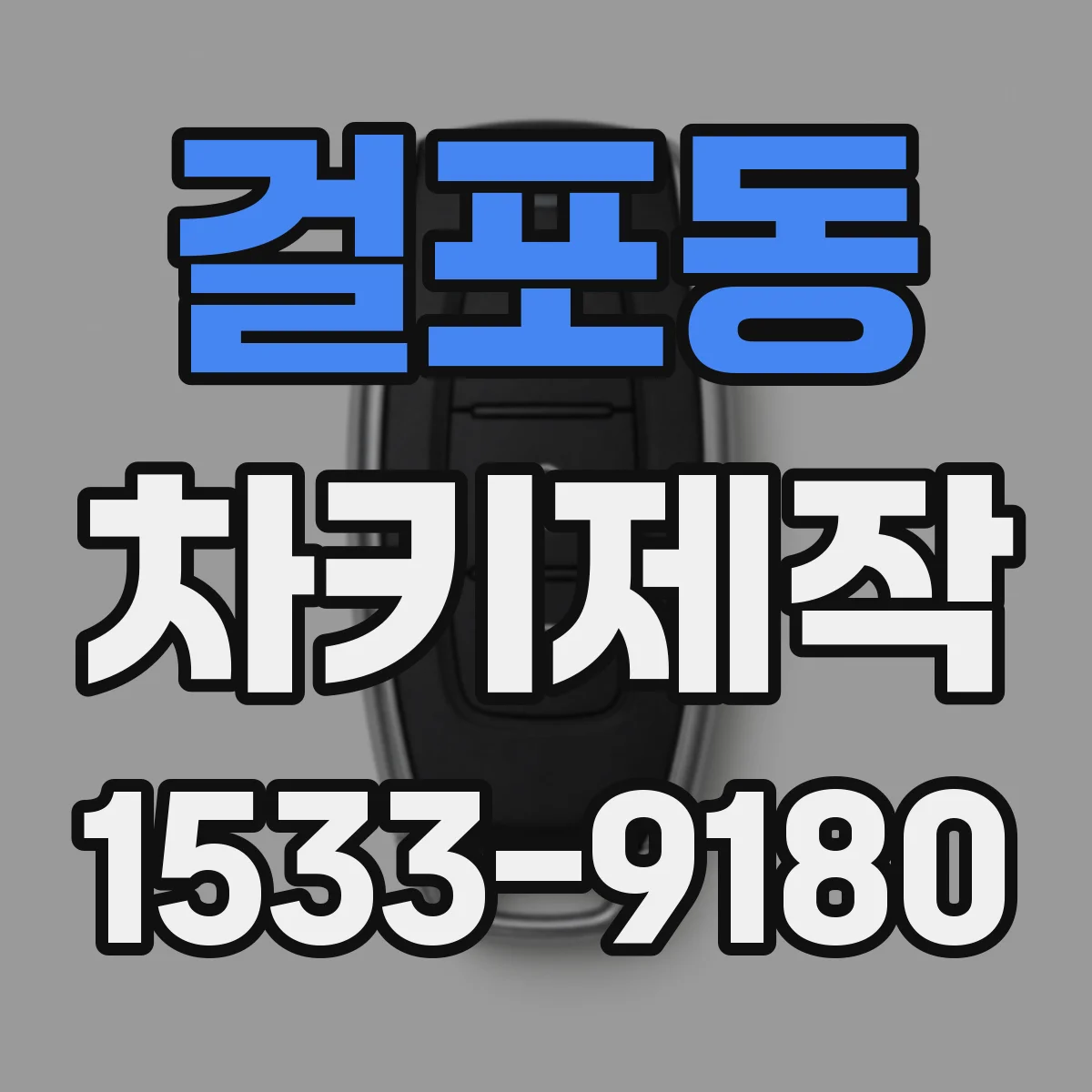 걸포동 차키제작