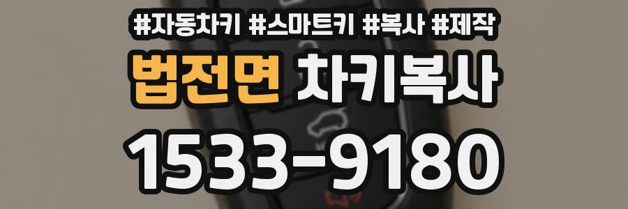 법전면 차키복사