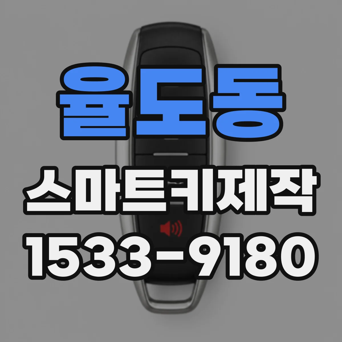 율도동 스마트키제작