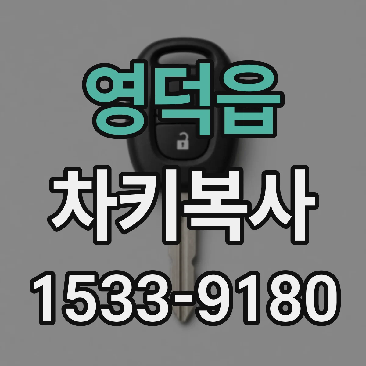 영덕읍 차키복사
