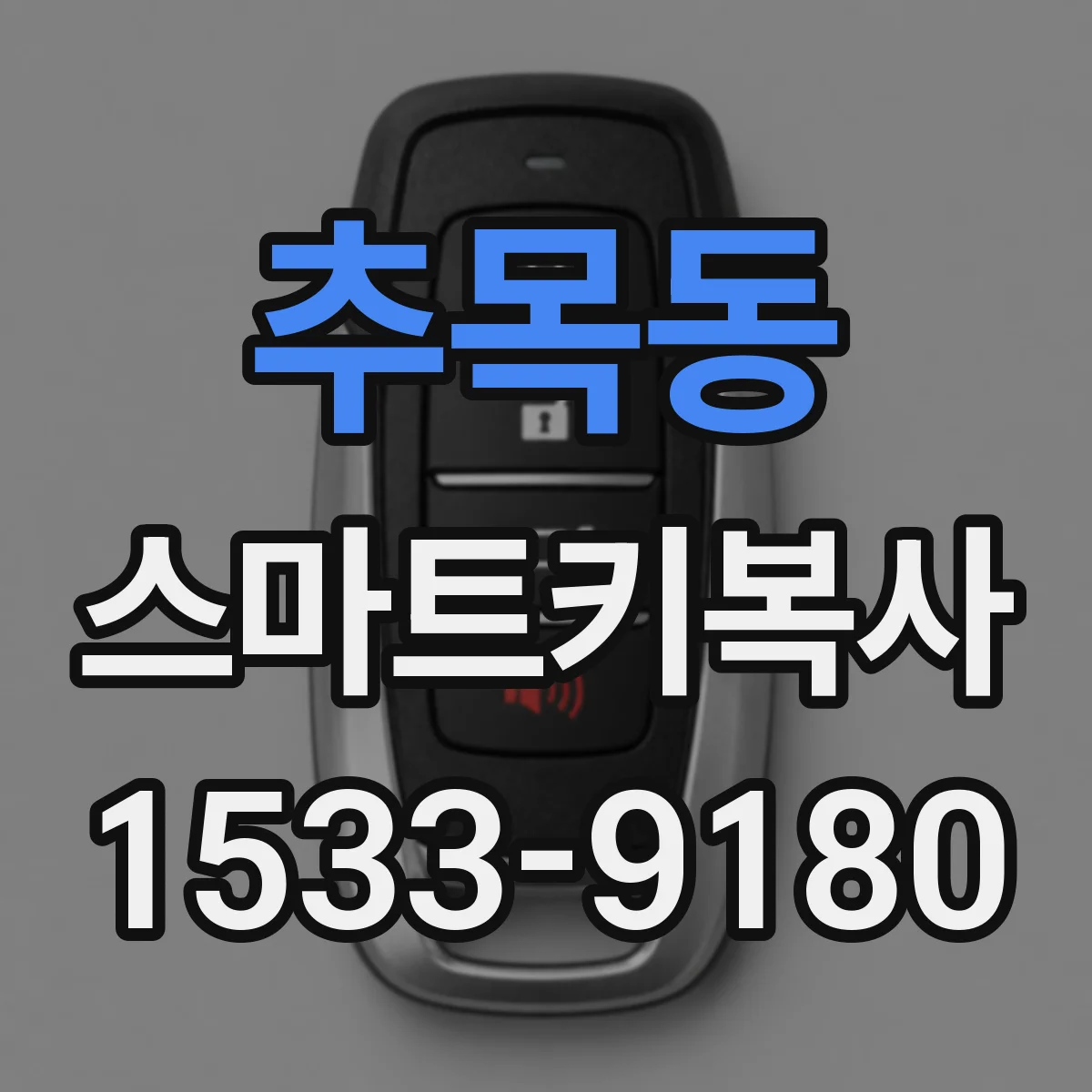 추목동 스마트키복사