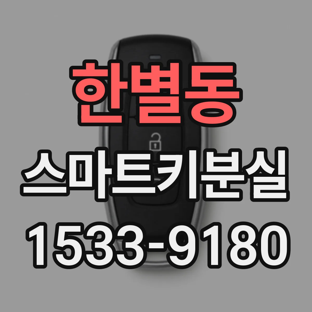 한별동 스마트키분실