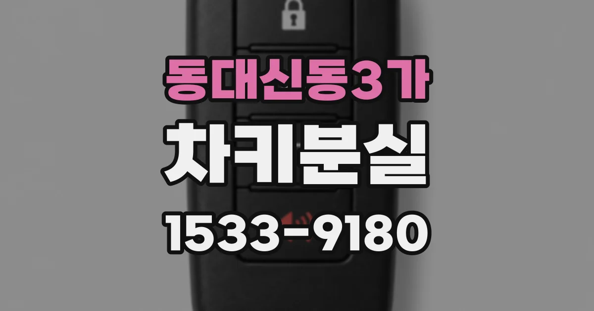 동대신동3가 차키분실