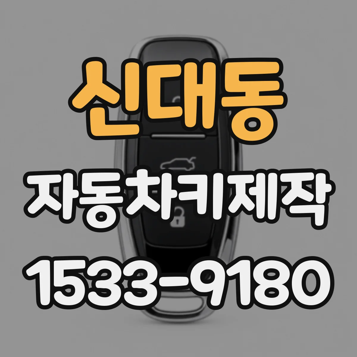 신대동 자동차키제작