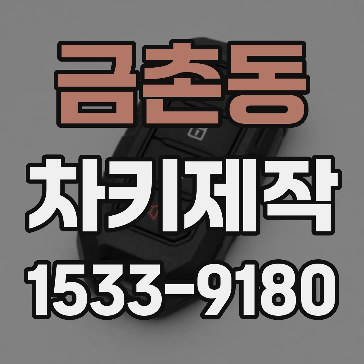 금촌동 차키제작
