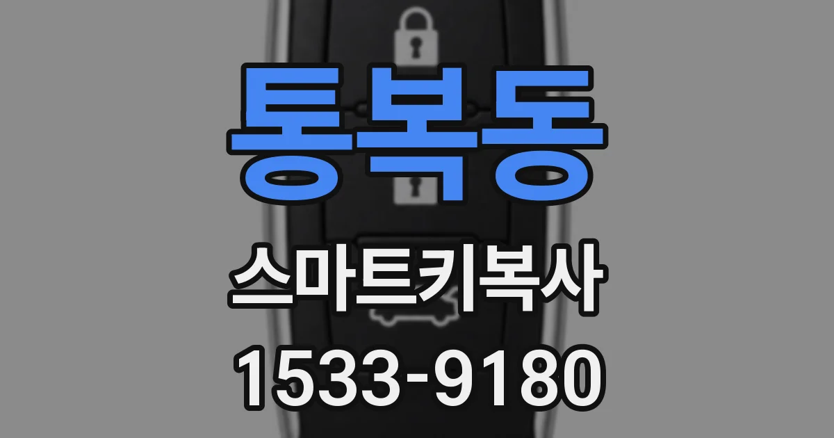 통복동 스마트키복사