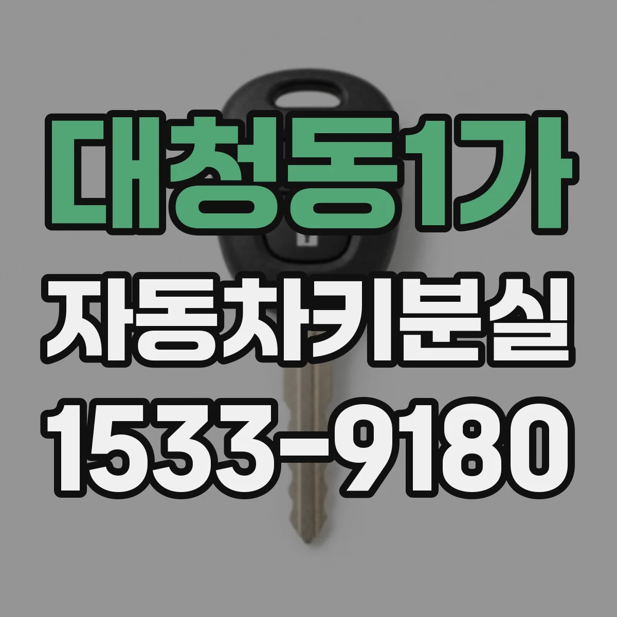 대청동1가 자동차키분실