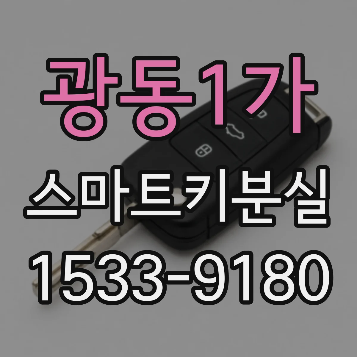 광동1가 스마트키분실