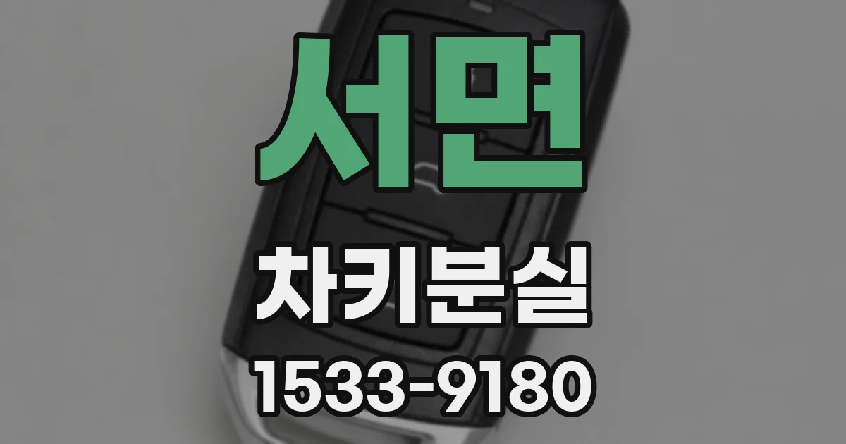 서면 차키분실