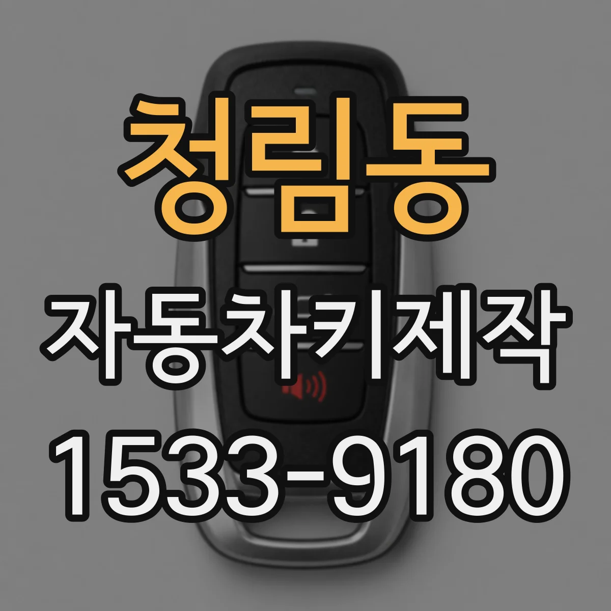 청림동 자동차키제작