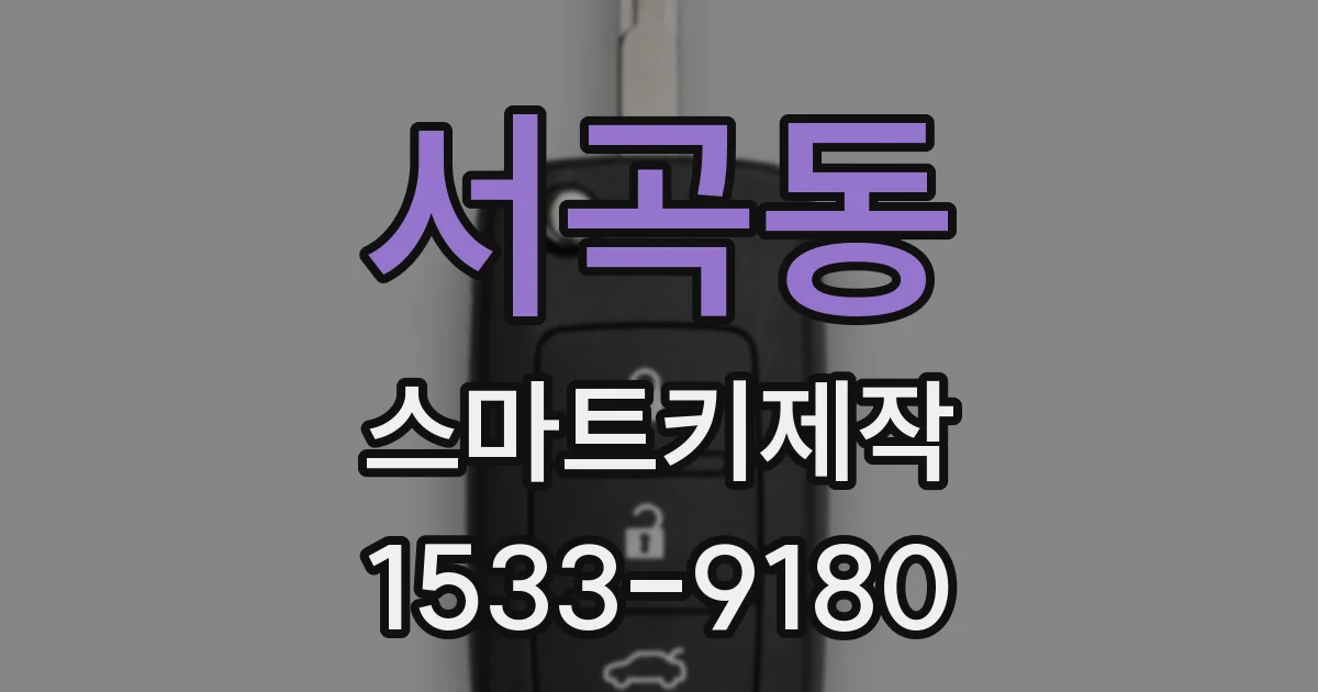서곡동 스마트키제작