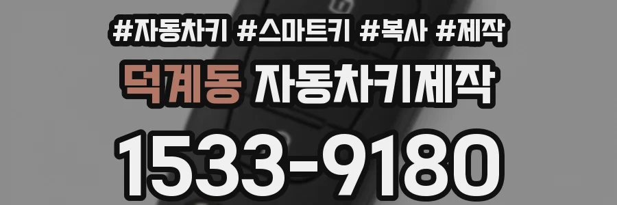 덕계동 자동차키제작