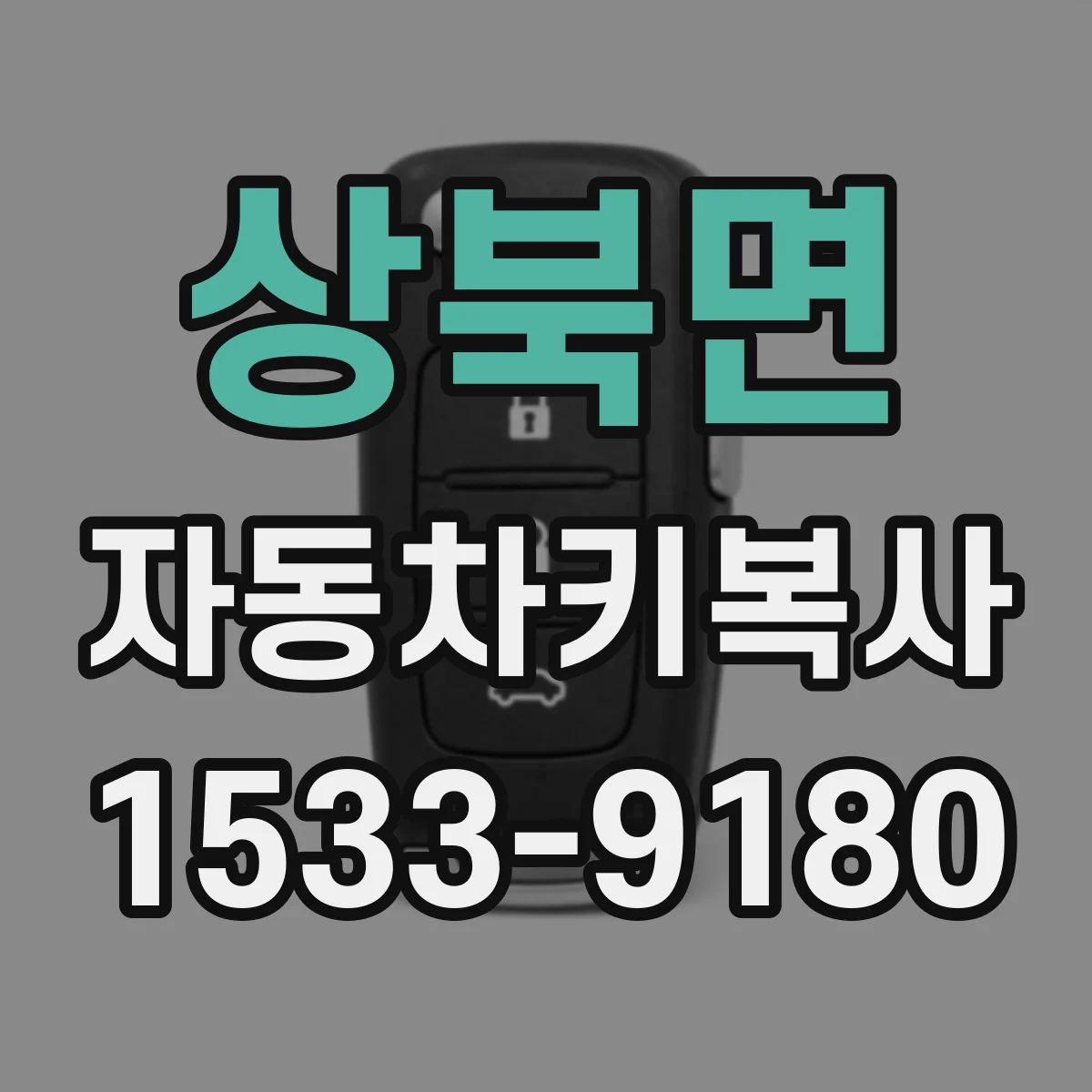 상북면 자동차키복사